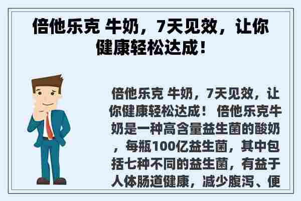 倍他乐克 牛奶，7天见效，让你健康轻松达成！